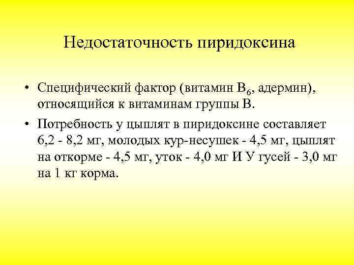 Недостаточность пиридоксина • Специфический фактор (витамин В 6, адермин), относящийся к витаминам группы В.