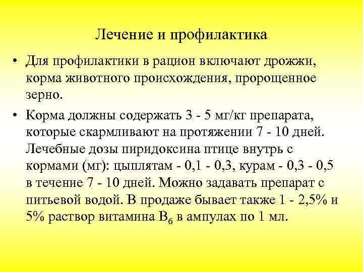 Лечение и профилактика • Для профилактики в рацион включают дрожжи, корма животного происхождения, пророщенное