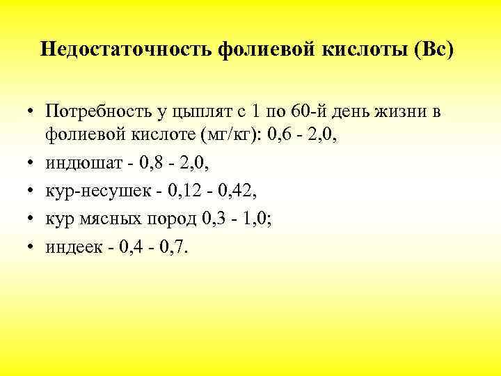 Недостаточность фолиевой кислоты (Вс) • Потребность у цыплят с 1 по 60 -й день