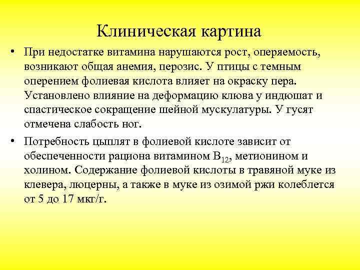 Клиническая картина • При недостатке витамина нарушаются рост, оперяемость, возникают общая анемия, перозис. У