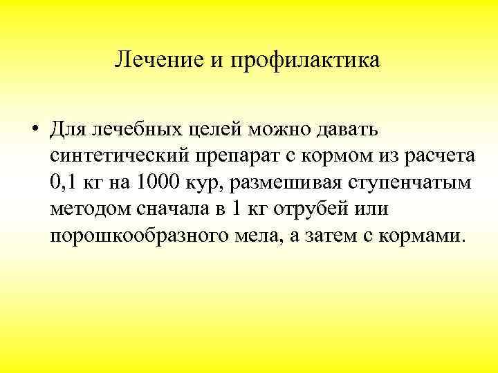 Лечение и профилактика • Для лечебных целей можно давать синтетический препарат с кормом из