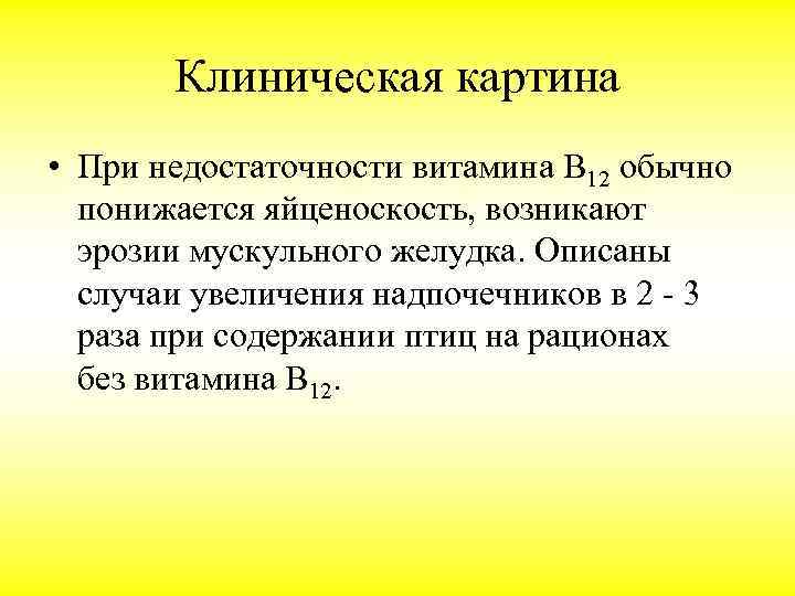 Клиническая картина • При недостаточности витамина В 12 обычно понижается яйценоскость, возникают эрозии мускульного