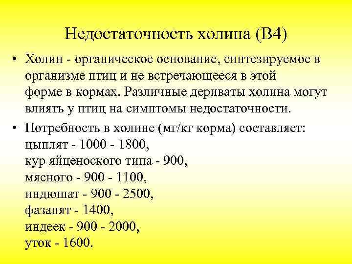 Недостаточность холина (В 4) • Холин - органическое основание, синтезируемое в организме птиц и