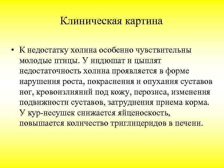 Клиническая картина • К недостатку холина особенно чувствительны молодые птицы. У индюшат и цыплят