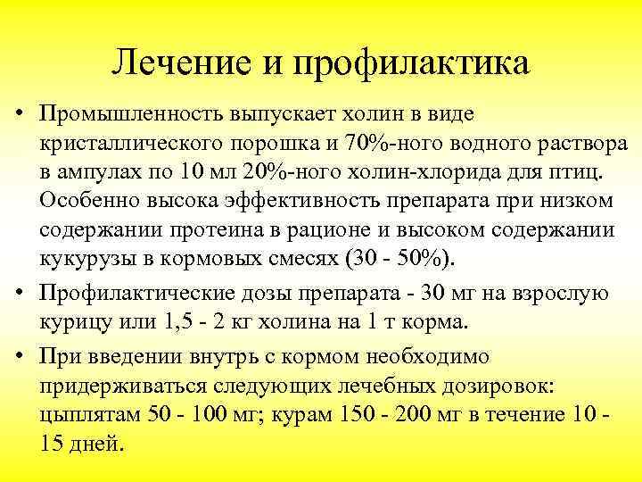 Лечение и профилактика • Промышленность выпускает холин в виде кристаллического порошка и 70%-ного водного