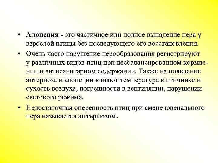  • Алопеция - это частичное или полное выпадение пера у взрослой птицы без