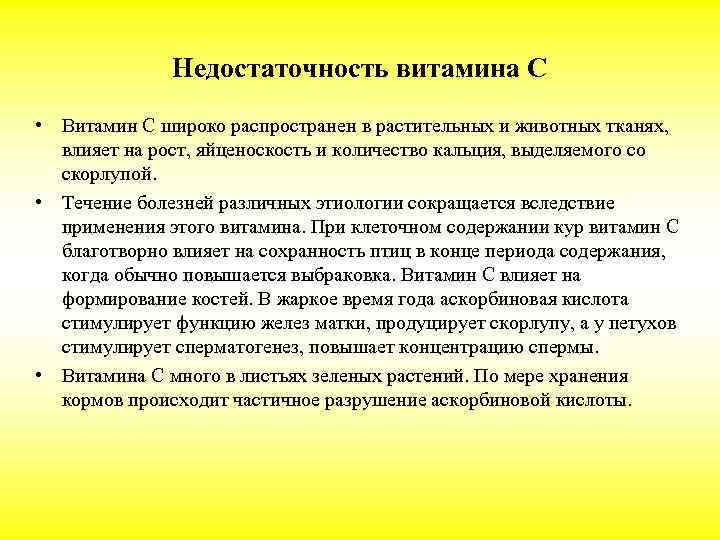 Недостаточность витамина С • Витамин С широко распространен в растительных и животных тканях, влияет