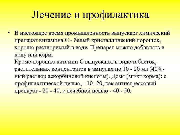 Лечение и профилактика • В настоящее время промышленность выпускает химический препарат витамина С -