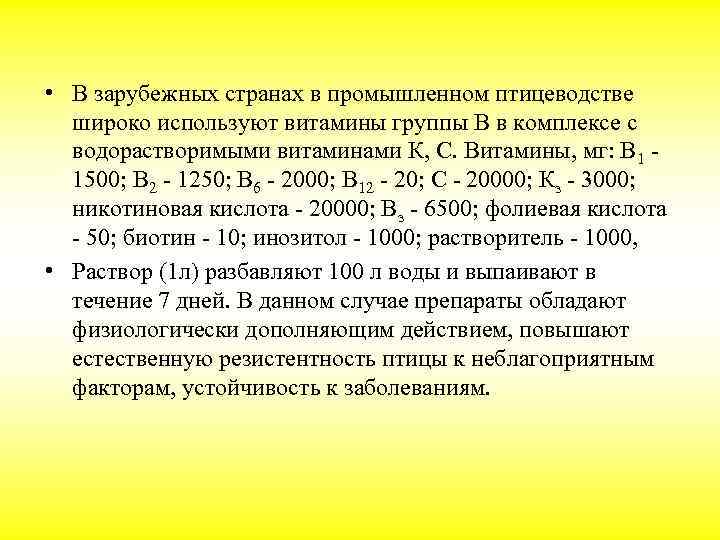  • В зарубежных странах в промышленном птицеводстве широко используют витамины группы В в