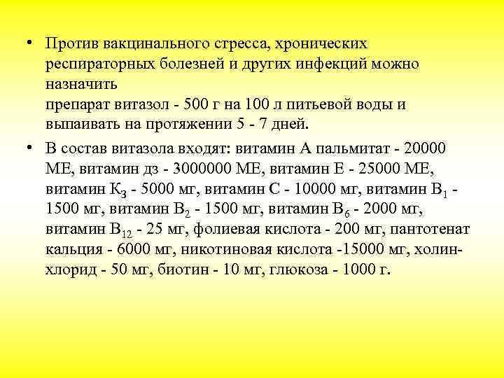  • Против вакцинального стресса, хронических респираторных болезней и других инфекций можно назначить препарат