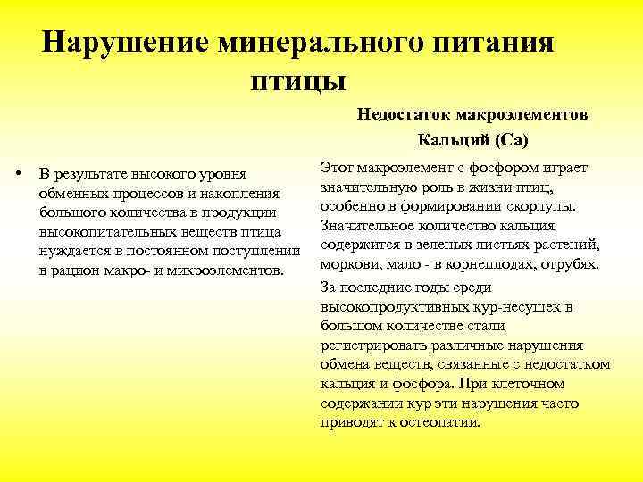 Нарушение минерального питания птицы Недостаток макроэлементов Кальций (Са) • Этот макроэлемент с фосфором играет