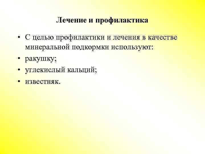 Лечение и профилактика • С целью профилактики и лечения в качестве минеральной подкормки используют: