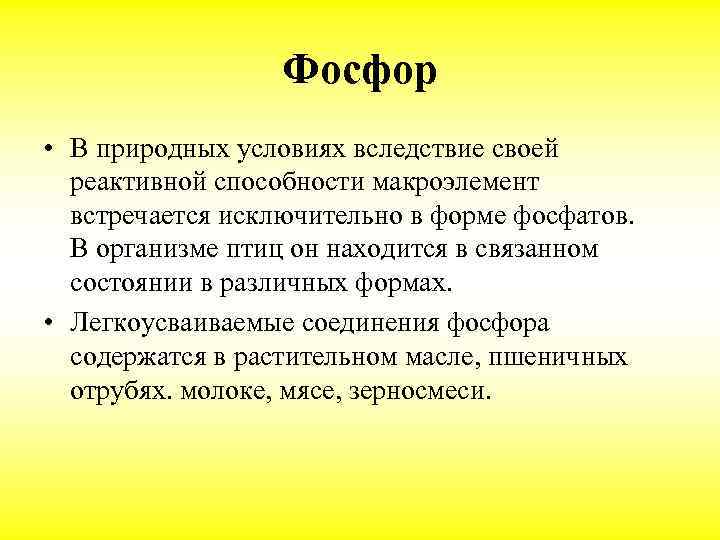 Фосфор • В природных условиях вследствие своей реактивной способности макроэлемент встречается исключительно в форме