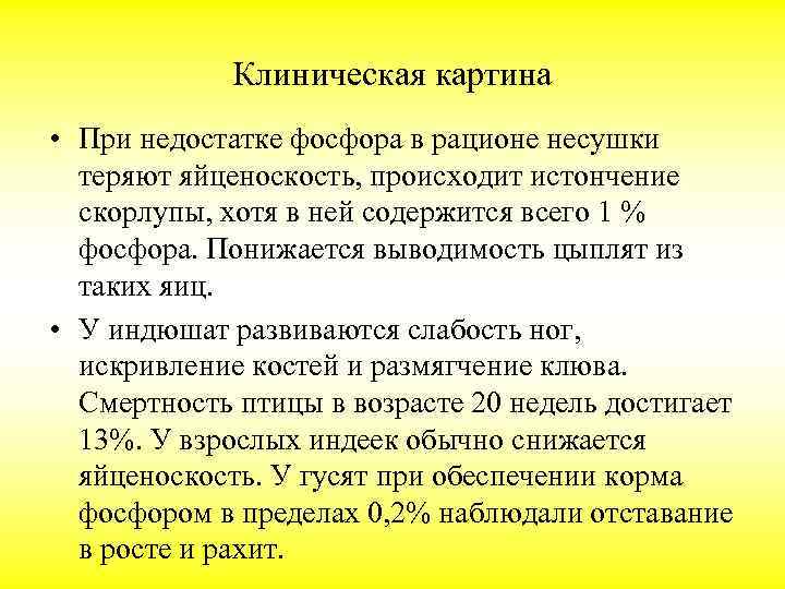 Клиническая картина • При недостатке фосфора в рационе несушки теряют яйценоскость, происходит истончение скорлупы,