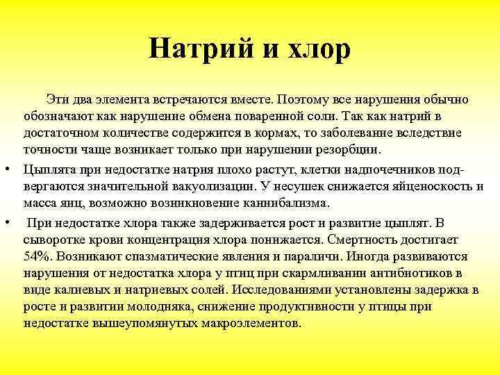 Натрий и хлор Эти два элемента встречаются вместе. Поэтому все нарушения обычно обозначают как