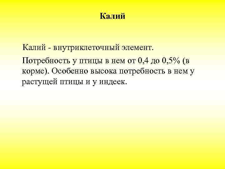 Калий - внутриклеточный элемент. Потребность у птицы в нем от 0, 4 до 0,