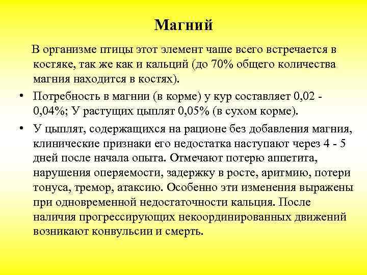 Магний В организме птицы этот элемент чаше всего встречается в костяке, так же как