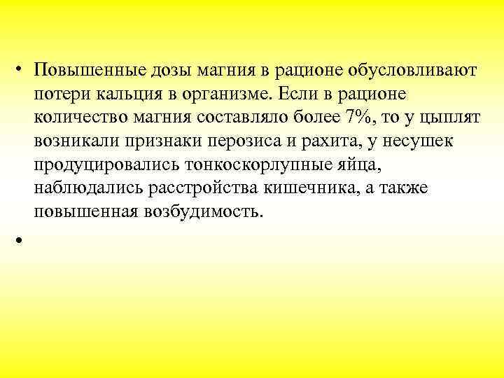  • Повышенные дозы магния в рационе обусловливают потери кальция в организме. Если в
