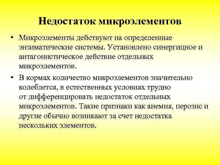 Недостаток микроэлементов • Микроэлементы действуют на определенные энзиматические системы. Установлено синергицное и антагонистическое действие