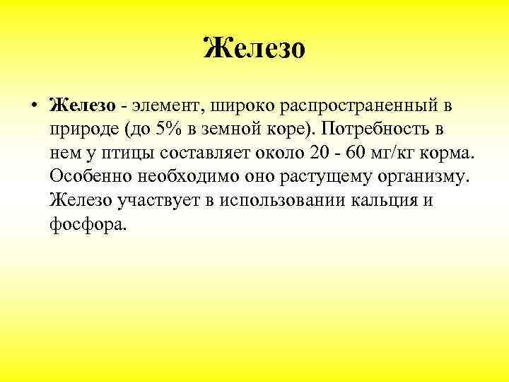 Железо • Железо - элемент, широко распространенный в природе (до 5% в земной коре).