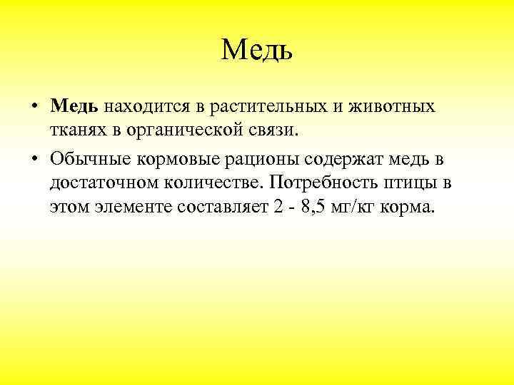 Медь • Медь находится в растительных и животных тканях в органической связи. • Обычные