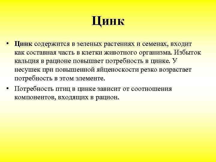 Цинк • Цинк содержится в зеленых растениях и семенах, входит как составная часть в