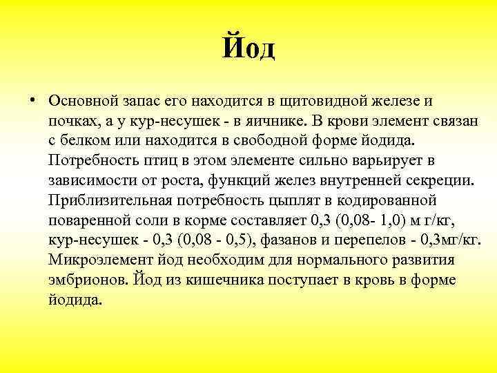 Йод • Основной запас его находится в щитовидной железе и почках, а у кур-несушек