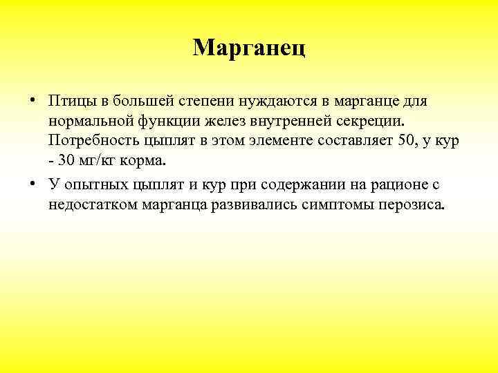 Марганец • Птицы в большей степени нуждаются в марганце для нормальной функции желез внутренней