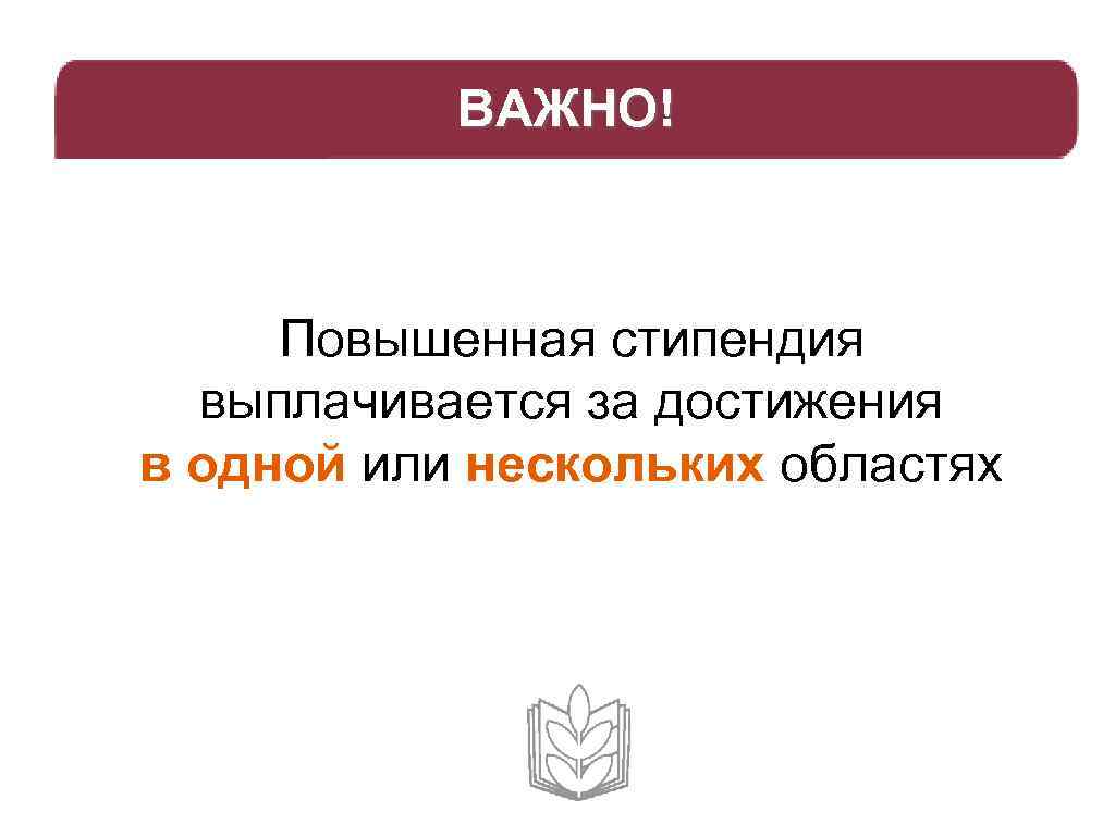 ВАЖНО! Повышенная стипендия выплачивается за достижения в одной или нескольких областях 