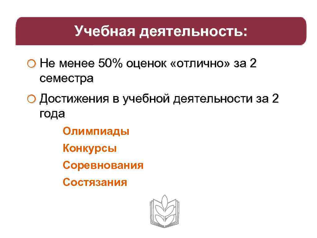 Учебная деятельность: o Не менее 50% оценок «отлично» за 2 семестра o Достижения в