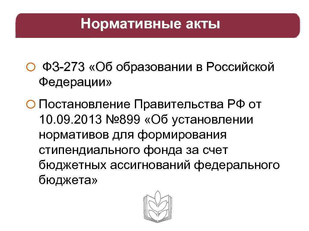 Нормативные акты o ФЗ-273 «Об образовании в Российской Федерации» o Постановление Правительства РФ от