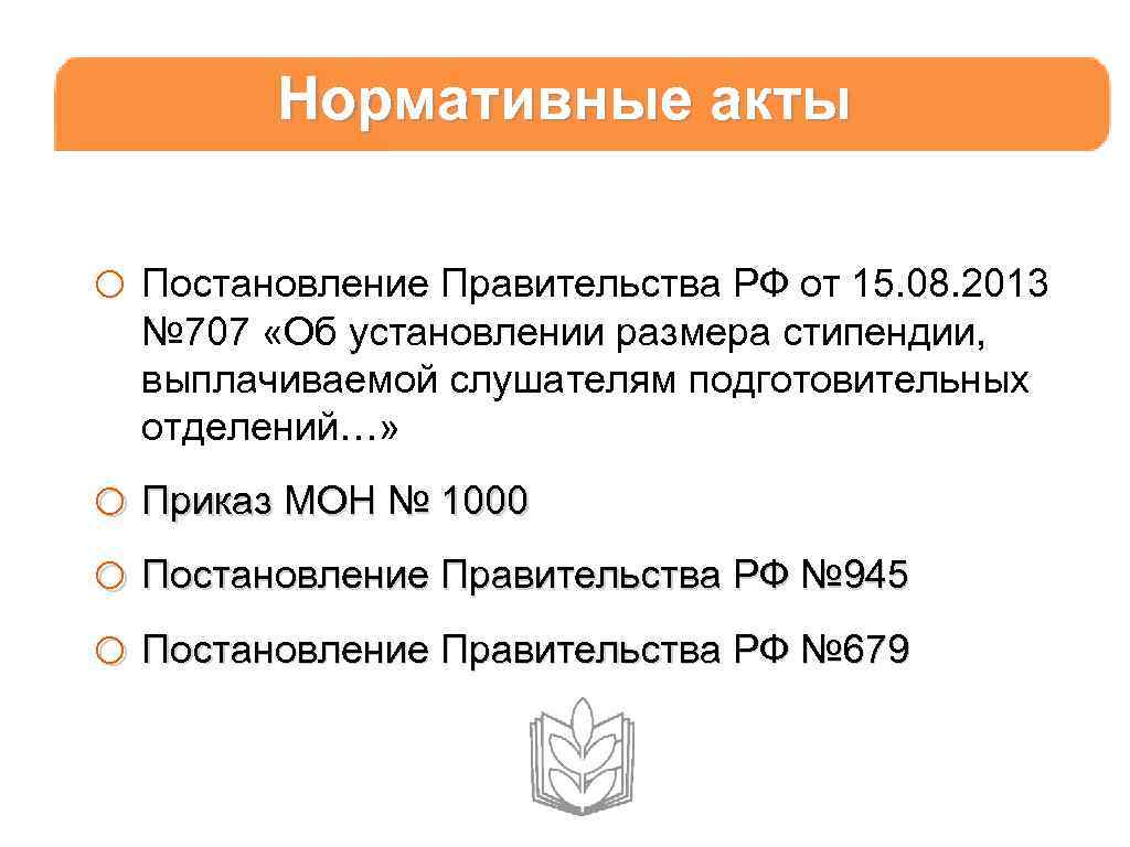 Нормативные акты o Постановление Правительства РФ от 15. 08. 2013 № 707 «Об установлении
