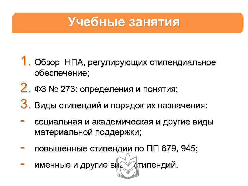Учебные занятия 1. Обзор НПА, регулирующих стипендиальное обеспечение; 2. ФЗ № 273: определения и