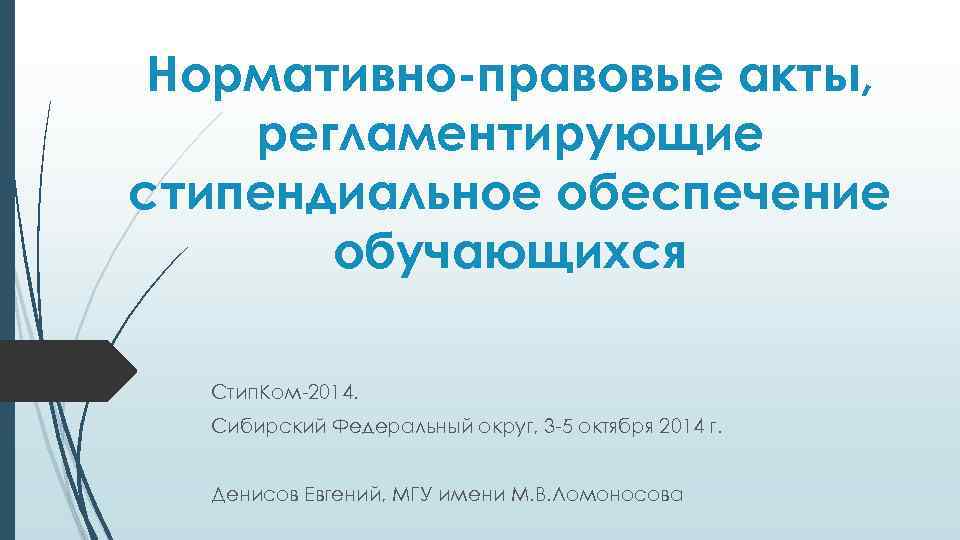 Нормативно-правовые акты, регламентирующие стипендиальное обеспечение обучающихся Стип. Ком-2014. Сибирский Федеральный округ, 3 -5 октября