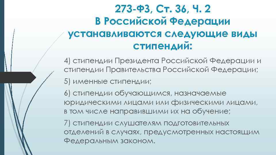 273 -ФЗ, Ст. 36, Ч. 2 В Российской Федерации устанавливаются следующие виды стипендий: 4)