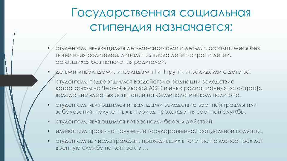 Государственная социальная стипендия назначается: • студентам, являющимся детьми-сиротами и детьми, оставшимися без попечения родителей,