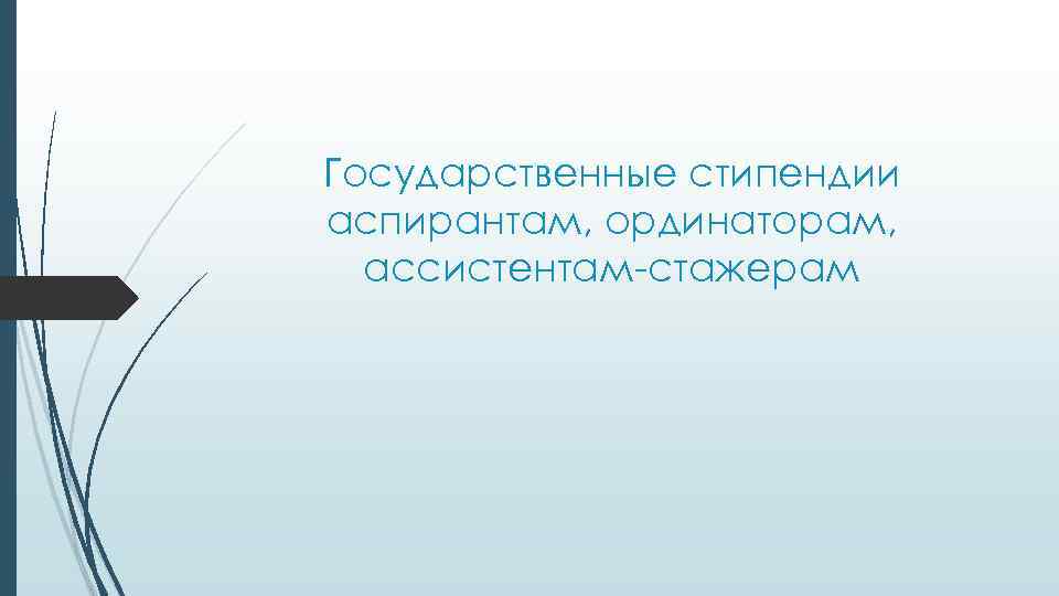 Государственные стипендии аспирантам, ординаторам, ассистентам-стажерам 