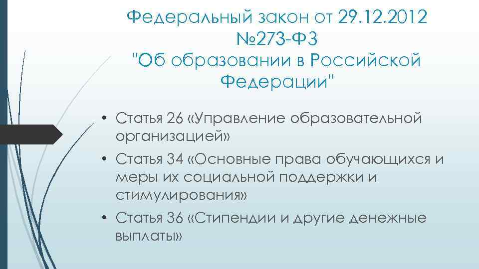 Федеральный закон от 29. 12. 2012 № 273 -ФЗ "Об образовании в Российской Федерации"