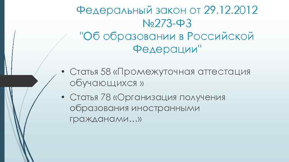 Федеральный закон от 29. 12. 2012 № 273 -ФЗ "Об образовании в Российской Федерации"