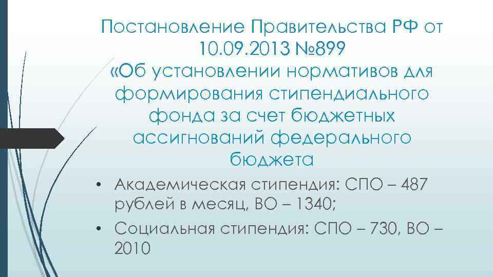 Постановление Правительства РФ от 10. 09. 2013 № 899 «Об установлении нормативов для формирования