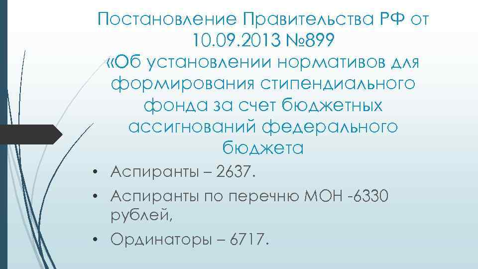 Постановление Правительства РФ от 10. 09. 2013 № 899 «Об установлении нормативов для формирования