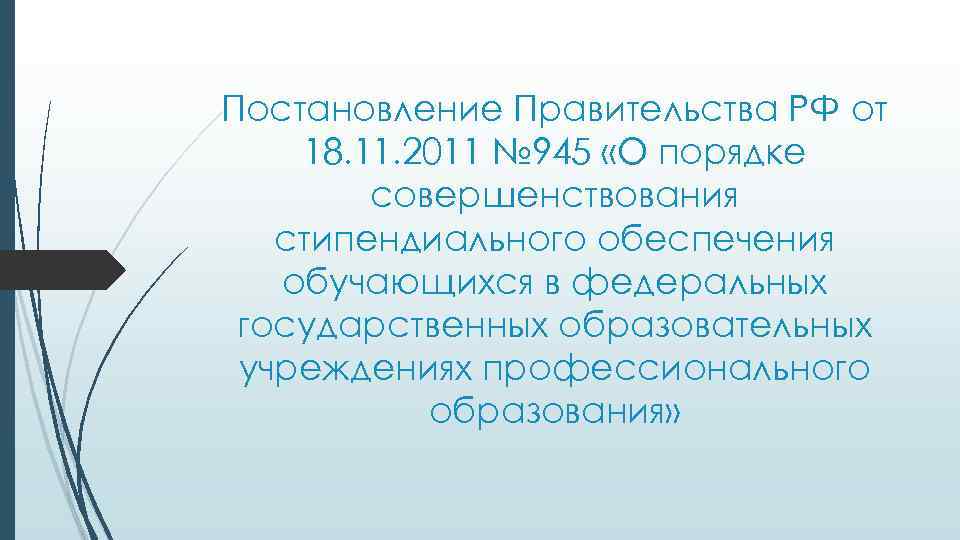 Постановление Правительства РФ от 18. 11. 2011 № 945 «О порядке совершенствования стипендиального обеспечения