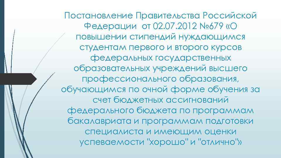 Постановление Правительства Российской Федерации от 02. 07. 2012 № 679 «О повышении стипендий нуждающимся