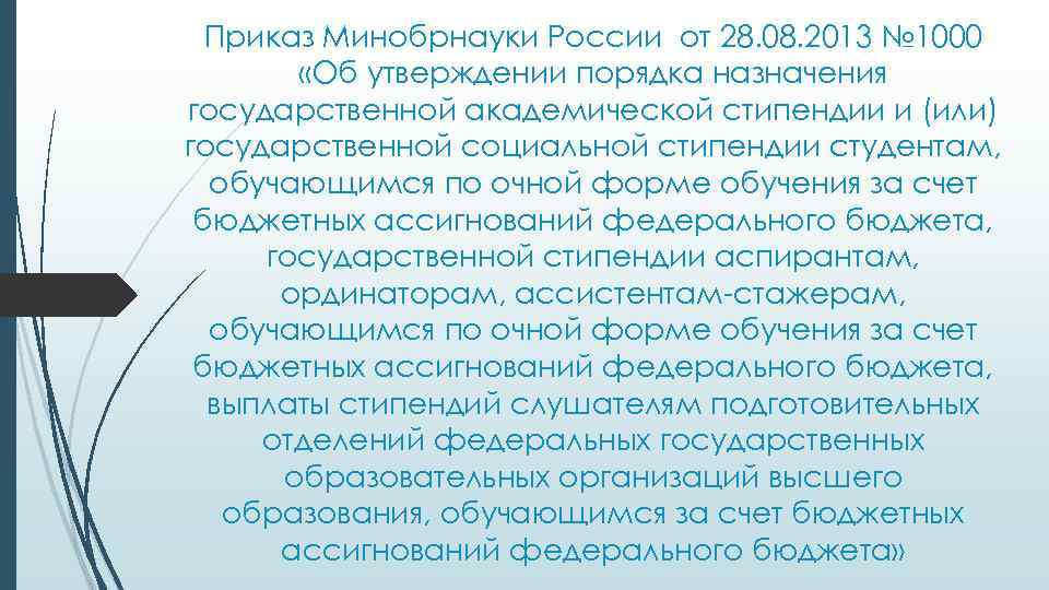 Приказ Минобрнауки России от 28. 08. 2013 № 1000 «Об утверждении порядка назначения государственной