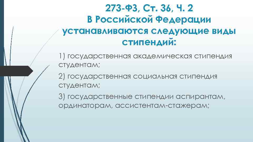 273 -ФЗ, Ст. 36, Ч. 2 В Российской Федерации устанавливаются следующие виды стипендий: 1)