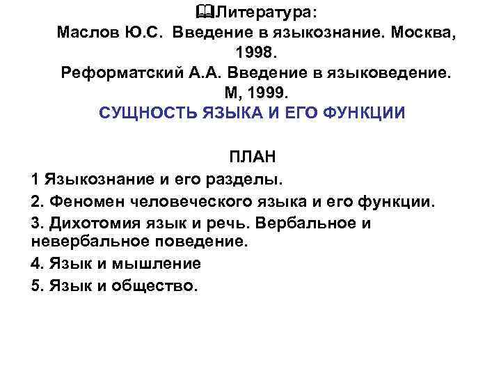  Литература: Маслов Ю. С. Введение в языкознание. Москва, 1998. Реформатский А. А. Введение