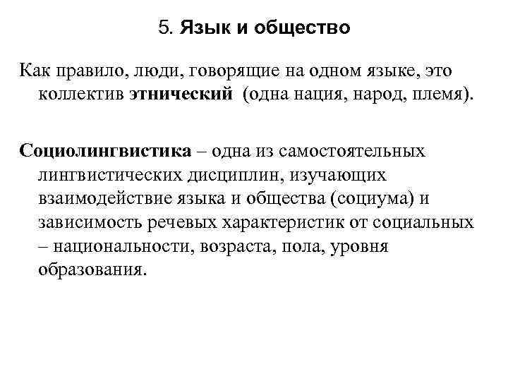 5. Язык и общество Как правило, люди, говорящие на одном языке, это коллектив этнический