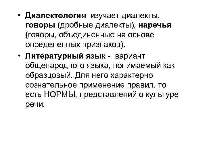  • Диалектология изучает диалекты, говоры (дробные диалекты), наречья (говоры, объединенные на основе определенных