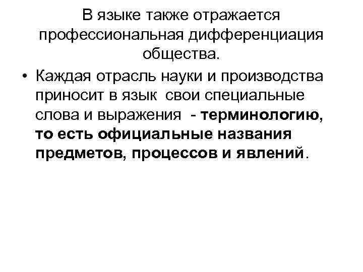 В языке также отражается профессиональная дифференциация общества. • Каждая отрасль науки и производства приносит