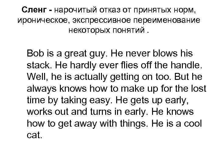 Сленг - нарочитый отказ от принятых норм, ироническое, экспрессивное переименование некоторых понятий. Bob is